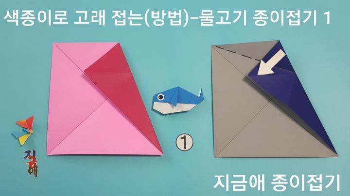 고래 종이접기 방법 1의 순서와 설명에 따라 하며,유아 종이접기 활동에서도 쉽게 접을 수 있습니다.