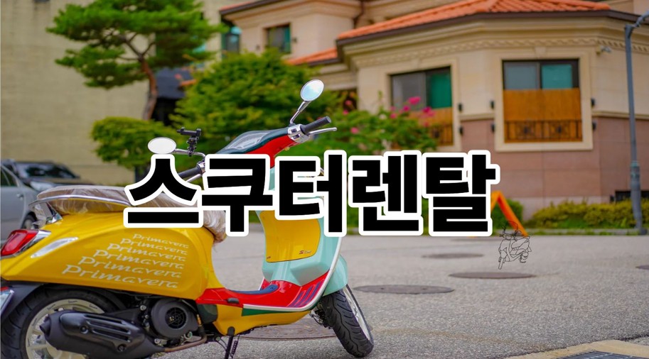 스쿠터렌탈