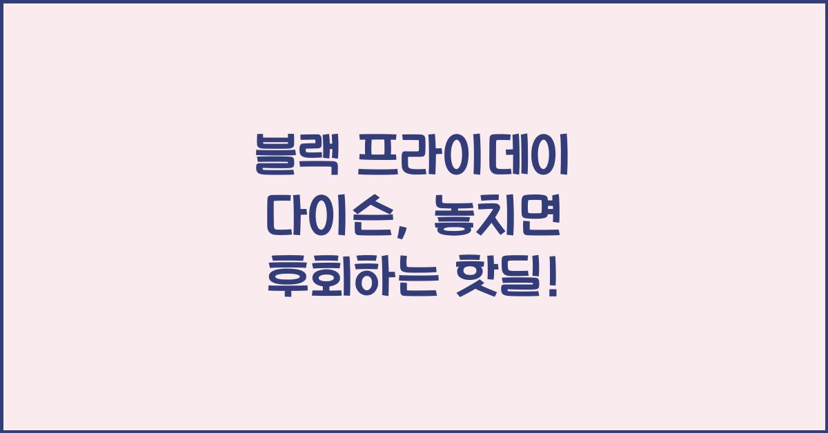 블랙 프라이데이 다이슨