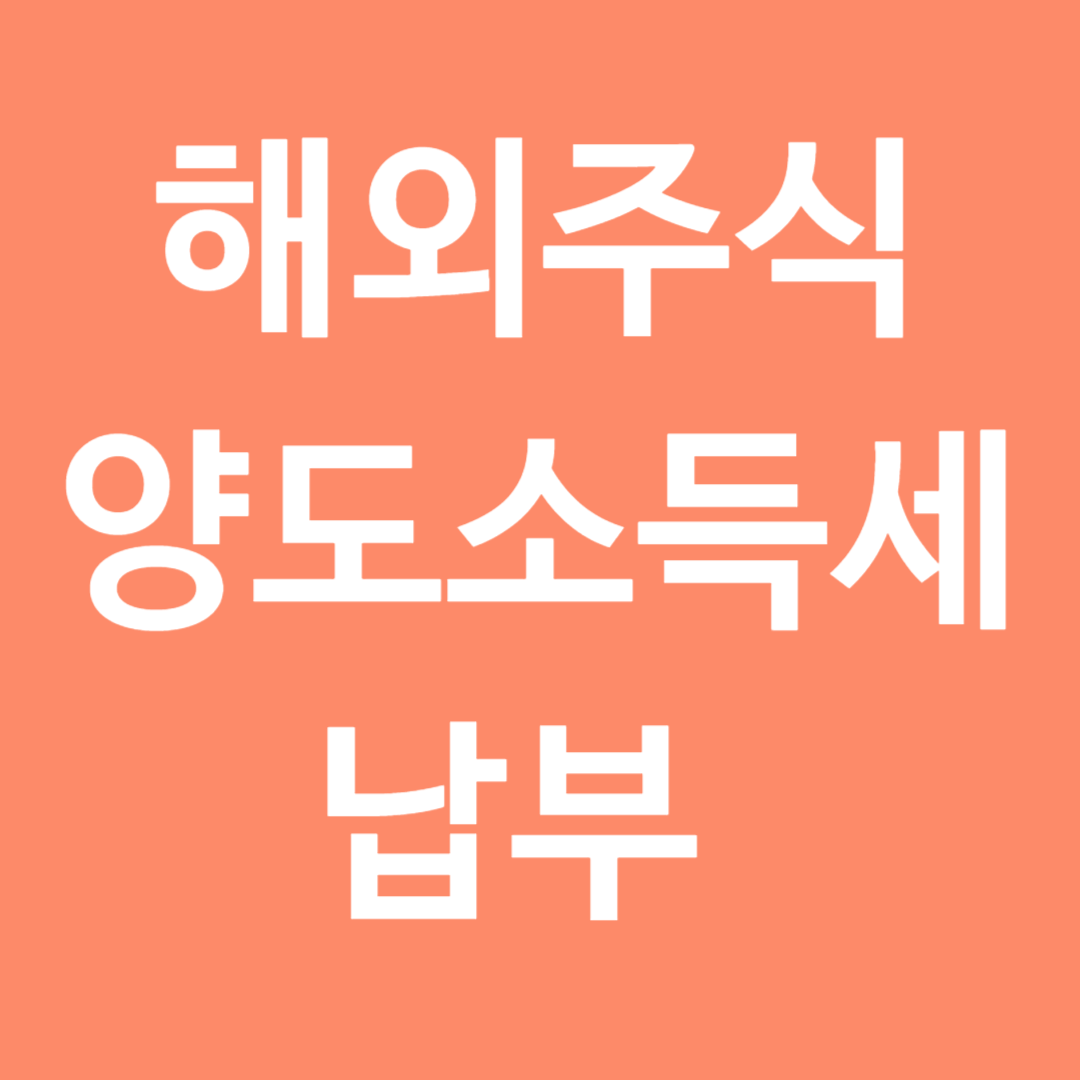 해외주식 양도소득세 납부