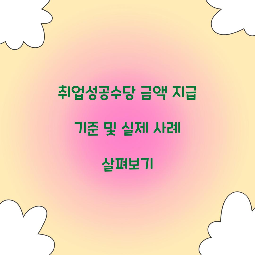 취업성공수당 금액