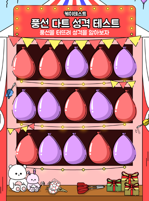 케이테스트-풍선-다트-성격-테스트