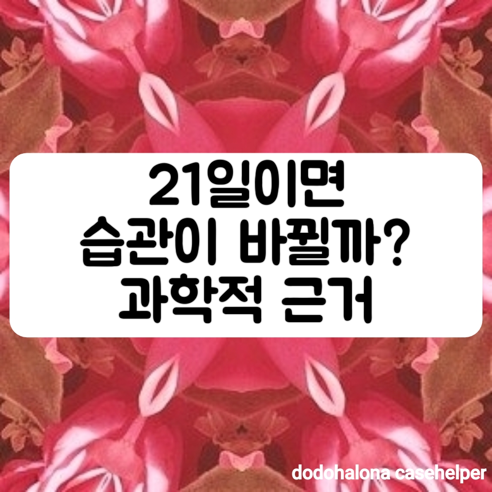 21일이면 습관이 바뀔까? 과학적 근거