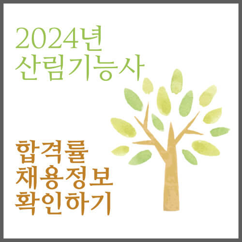 2024년 산림기능사 합격률&#44; 채용정보 확인하기