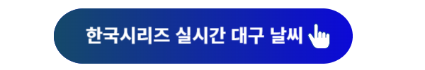 한국시리즈, 한국시리즈 일정, 한국시리즈 중계, 한국시리즈1차전, 한국시리즈 2차전, 한국시리즈3차전, 한국시리즈4차전, 한국시리즈5차전, 한국시리즈 날씨, 한국시리즈 우천취소, 기아삼성 경기