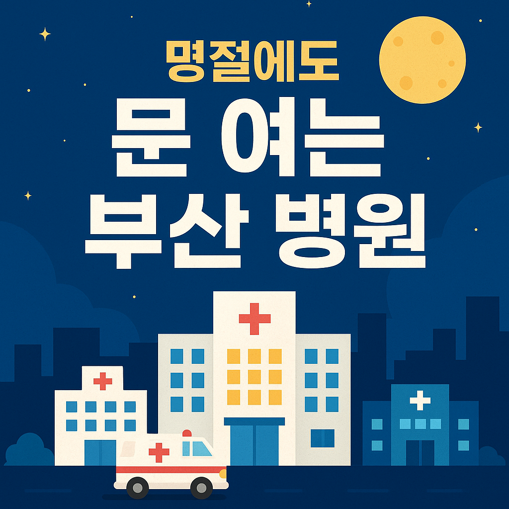 명절에도 문 여는 부산 병원 총정리 ❘ 추석 연휴 아플 때 여기로!