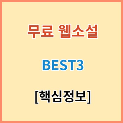 웹소설 무료보기 BEST 3 섬네일