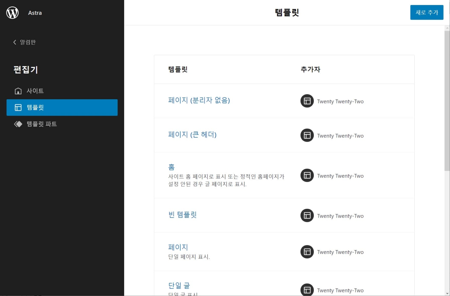 Twenty Twenty-Two 테마의 편집기 페이지