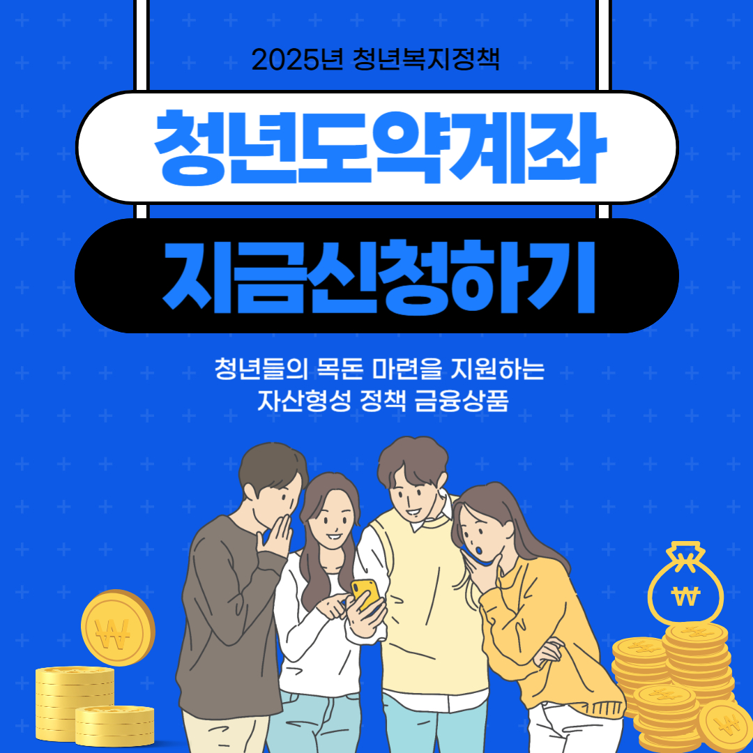청년도약계좌 지금신청하기 썸네일