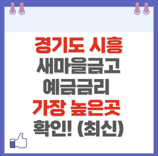 경기도 시흥 새마을금고 정기예금 금리 가장 높은 곳 (최신)