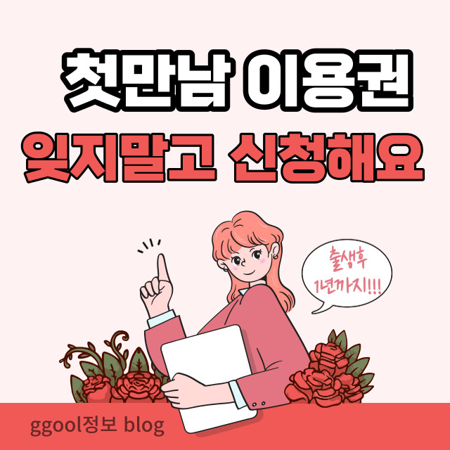 첫만남이용권