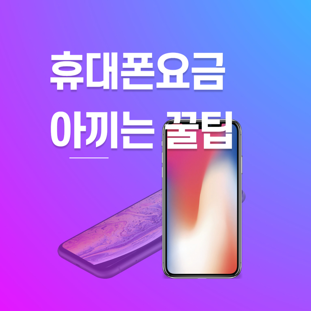 휴대폰 요금, 30% 절약하는 스마트한 선택! 다이렉트 요금제의 모든 것