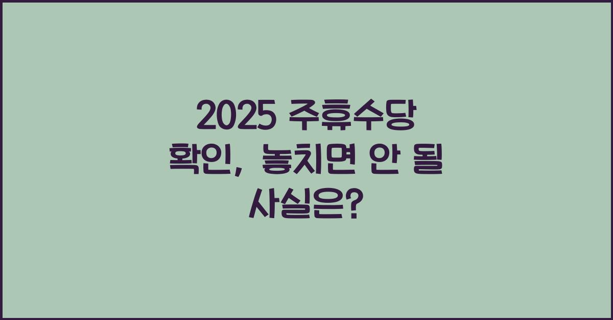 2025 주휴수당 확인