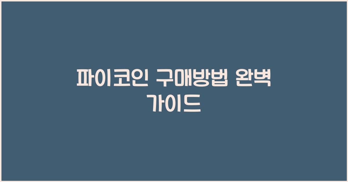 파이코인 구매방법