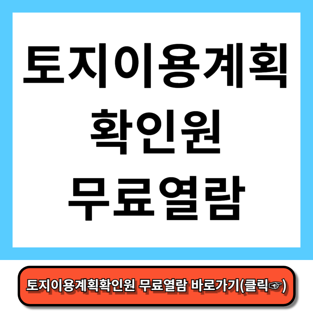 토지이용계획확인원 무료열람 완벽정리 - 토지이음