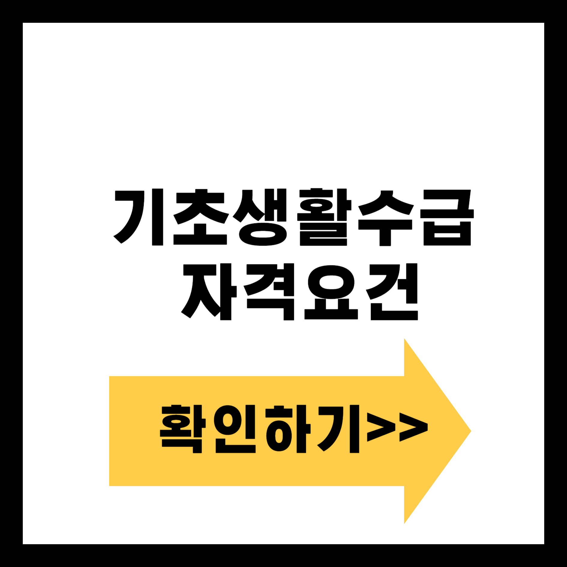 기초생활수급자 자격요건