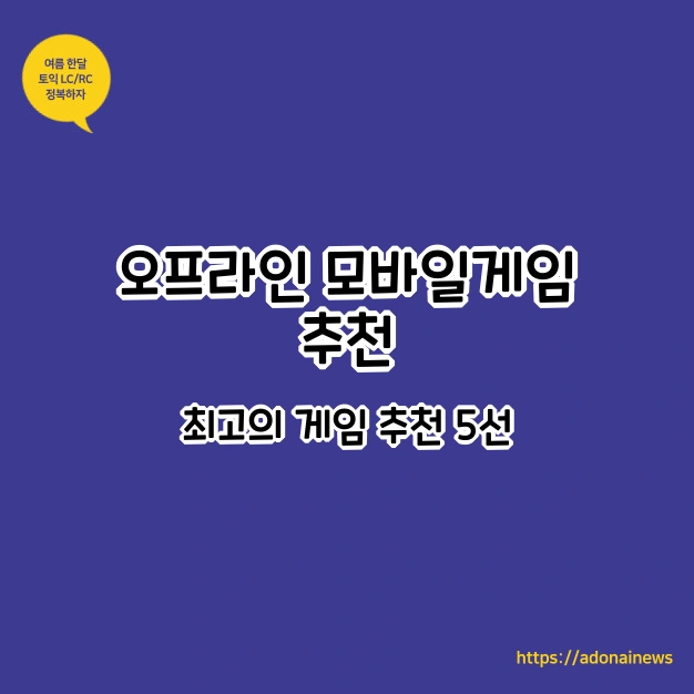 오프라인 모바일 게임 추천