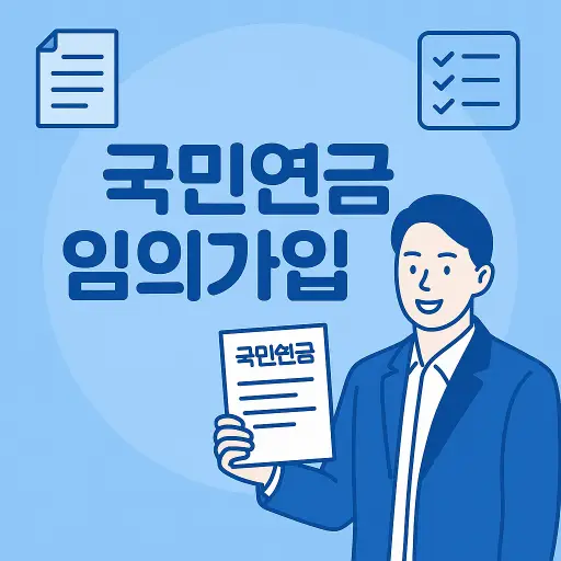 국민연금 임의가입 자격