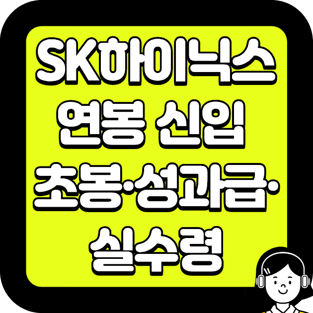 SK하이닉스 연봉 신입 초봉&middot;성과급&middot;실수령