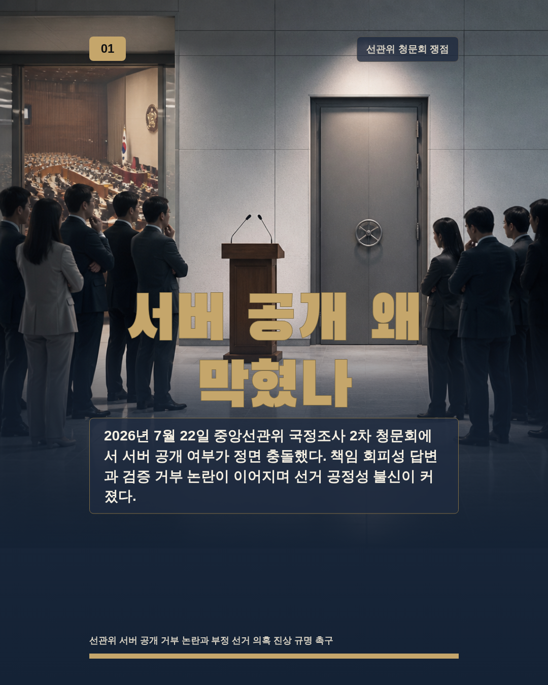 서버 공개 왜 막혔나