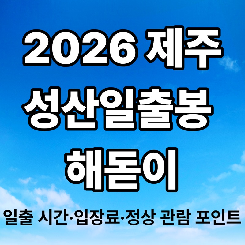 2026 새해 성산일출봉 해돋이｜일출 시간&middot;입장료&middot;정상 관람 포인트
