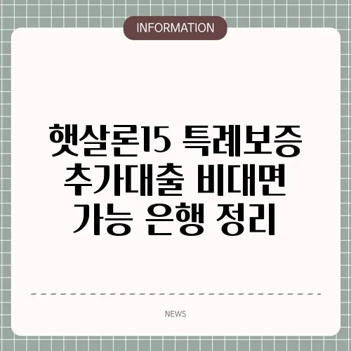 햇살론15 특례보증 추가대출 비대면 가능 은행 정리