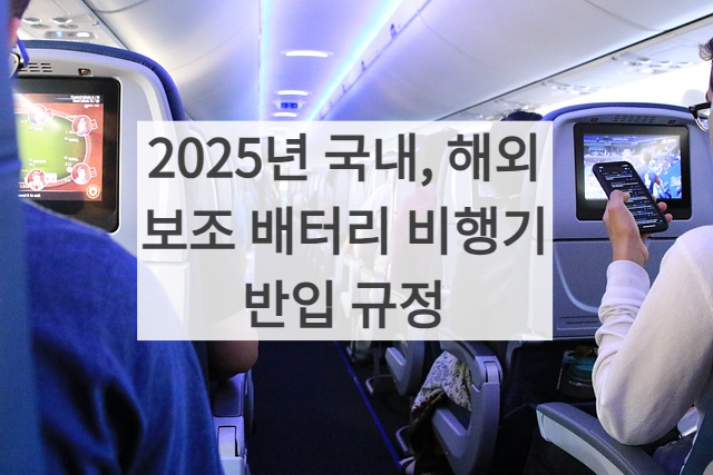 2025년 비행기 보조배터리 반입 규정 썸네일 사진