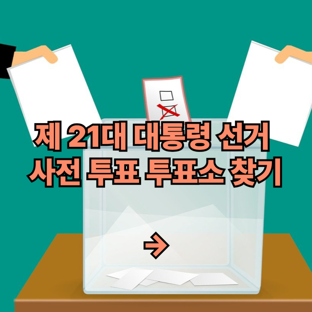 대통령 선거 사전 투표 투표소 찾기