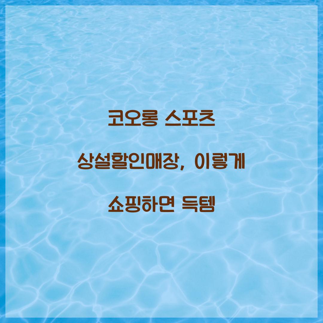 코오롱 스포츠 상설할인매장