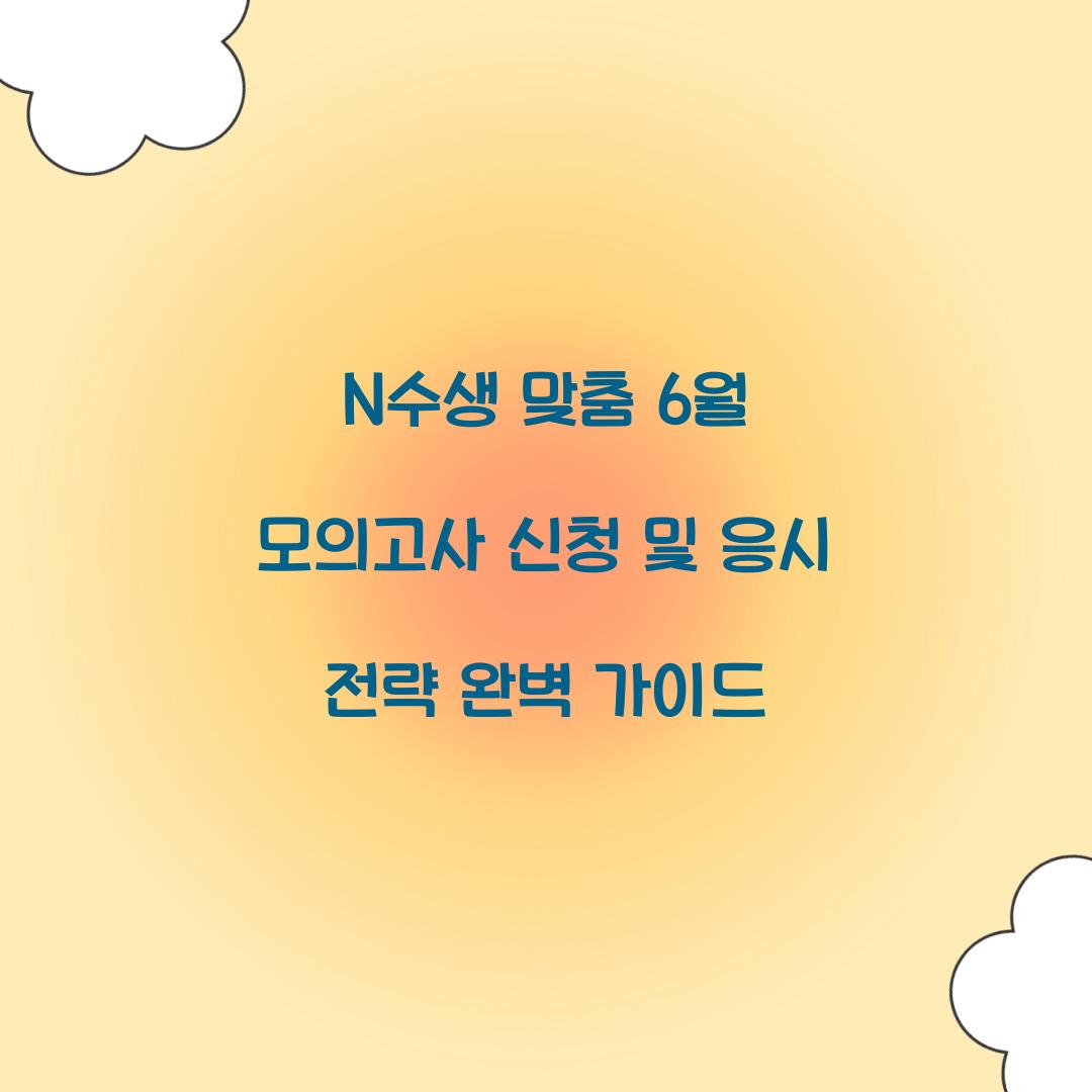 N수생 맞춤 6월 모의고사 신청 및 응시 전략