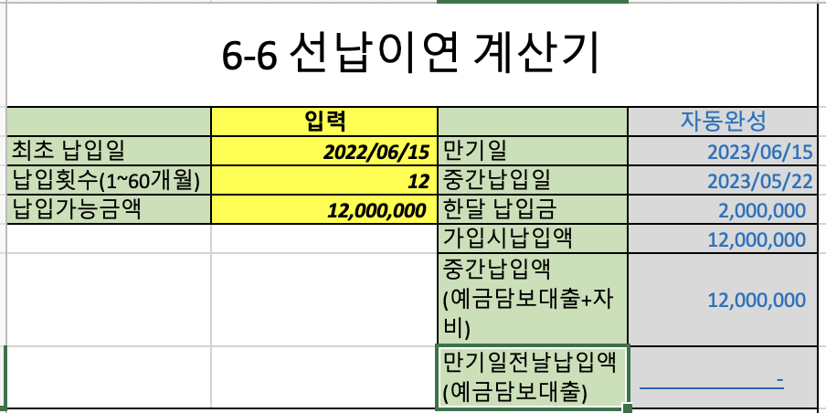 선납-이연-계산기-6-6-방법-예시