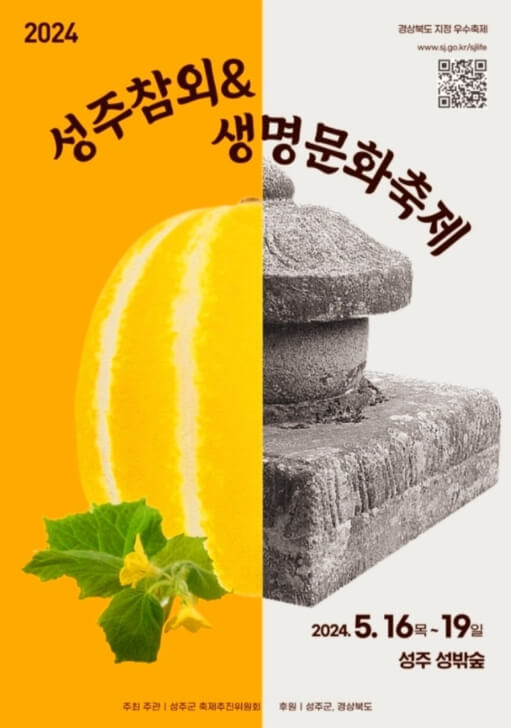 성주 참외 축제