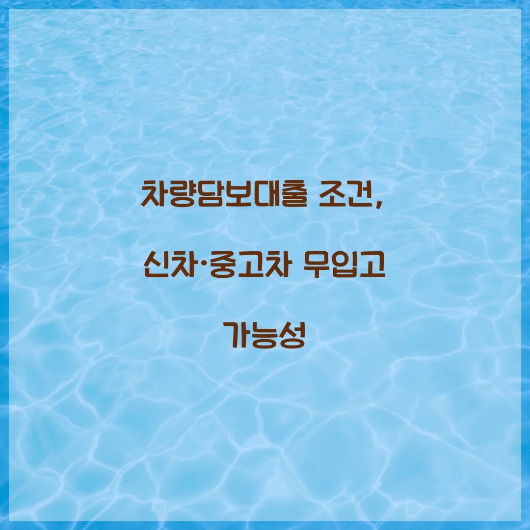 차량담보대출 조건