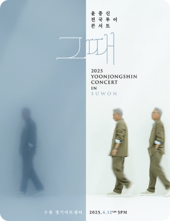 윤종신 콘서트 &lsquo;그때&rsquo; 전국투어 수원