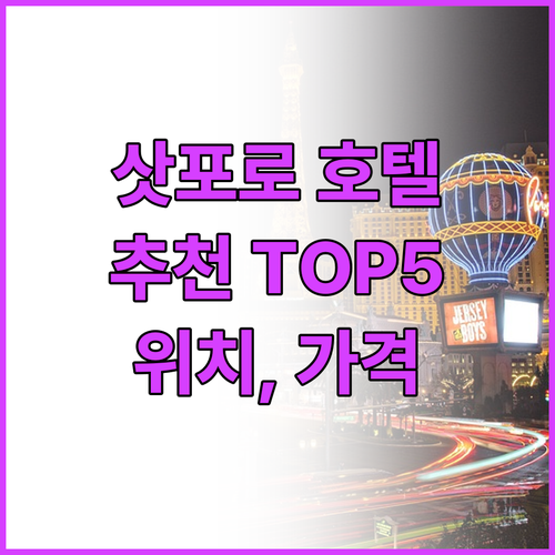 삿포로 호텔 추천 5곳 위치, 가격,..