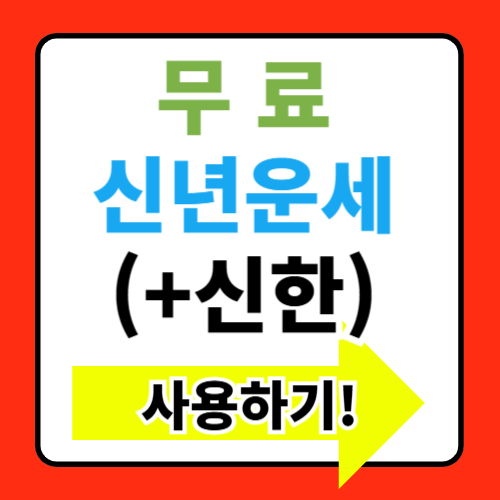 2025년 무료 신년운세 네이버 신한 바로가기