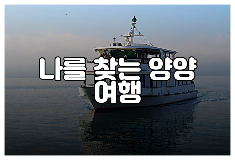 나를 찾는 양양 여행