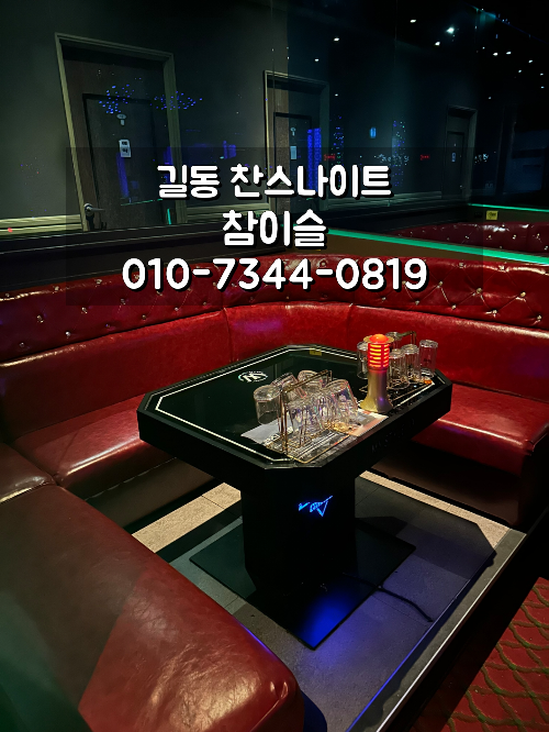 길동 찬스나이트 일반 부스 안내