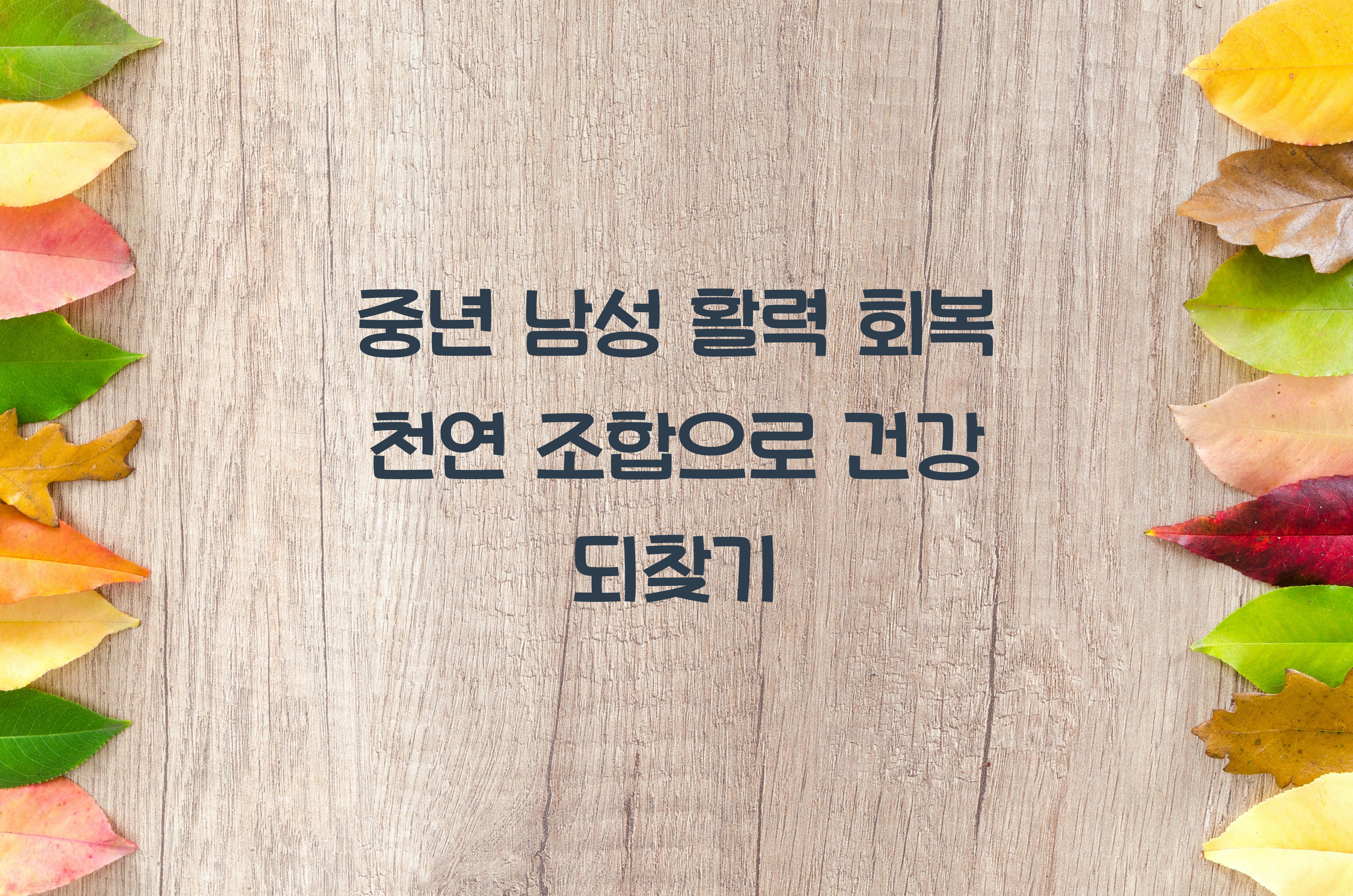 중년 남성 활력 회복 천연 조합
