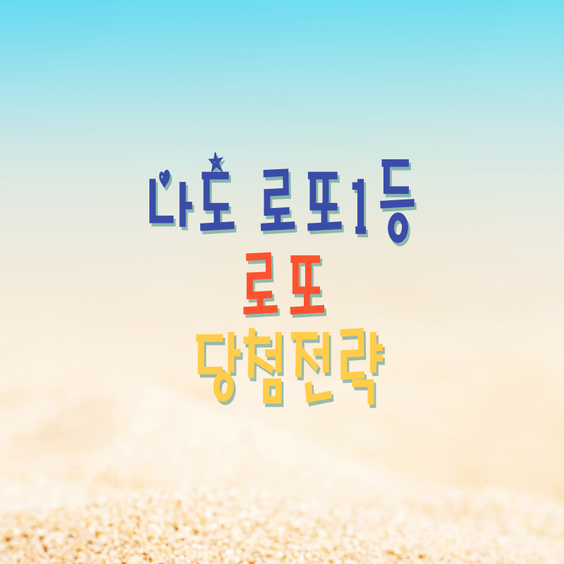 나도 로또1등! 당첨전략