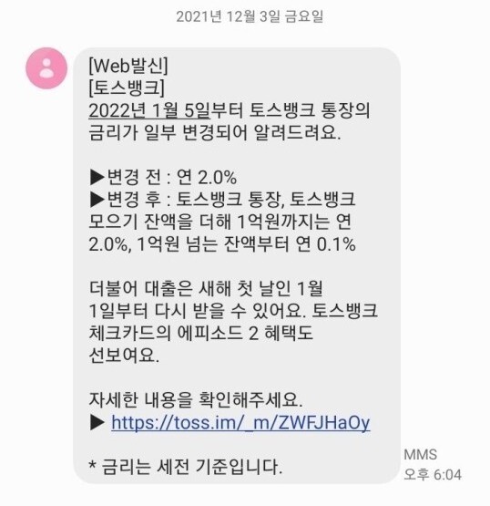 토스뱅크 2% 이자 제한 문자