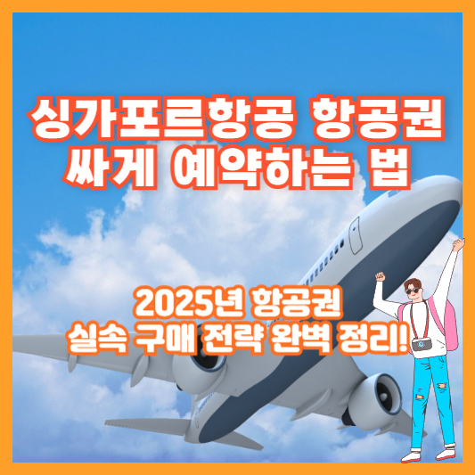 싱가포르항공 항공권 싸게 예약하는 법｜2025년 항공권 실속 구매 전략 완벽 정리!