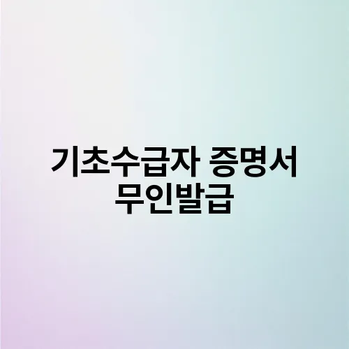 기초수급자 증명서 무인발급