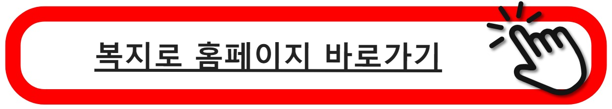 복지로홈페이지바로가기