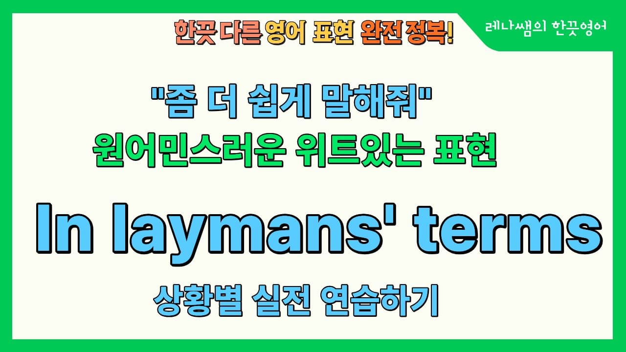쉽게 얘기해줘를 영어로 위트있게 표현하면? In layman's terms!