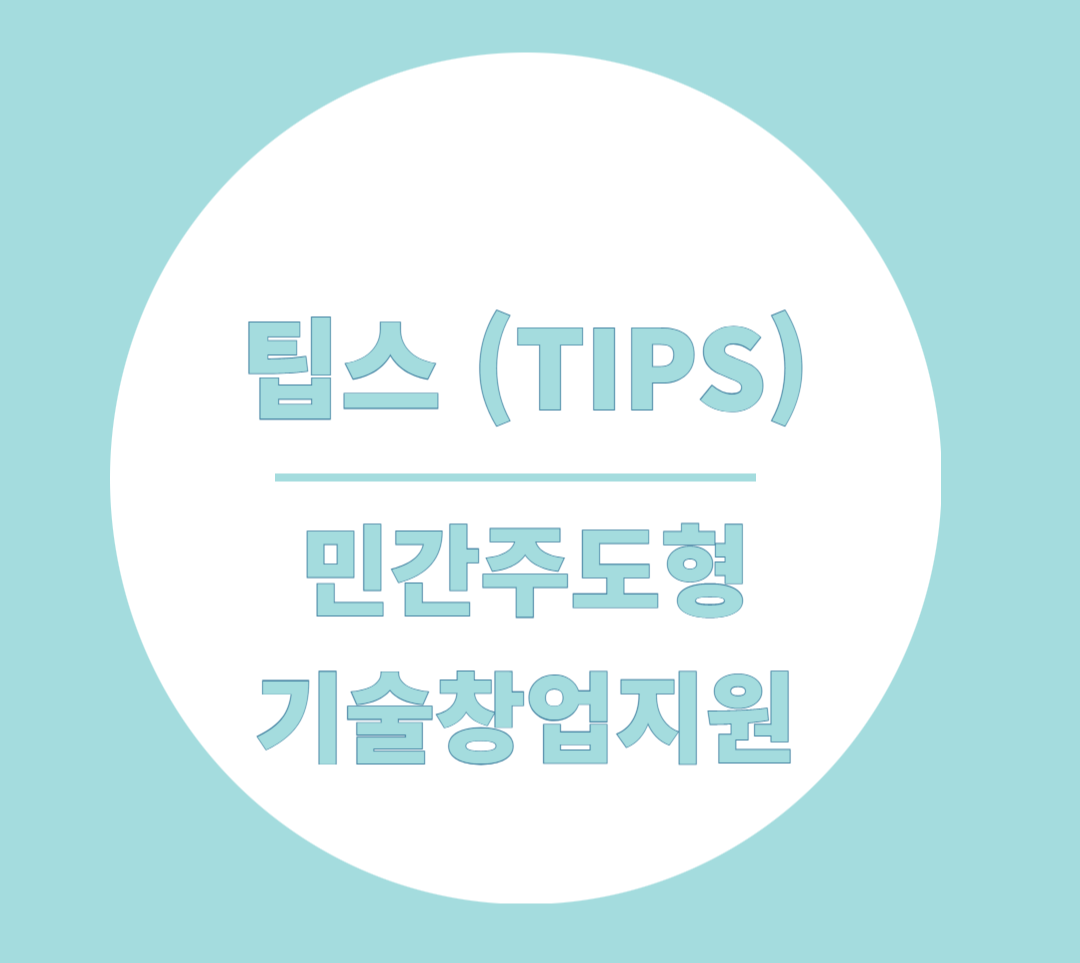 팁스(TIPS) 민간 투자 주도형 기술창업지원