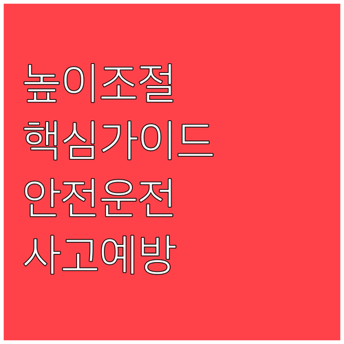 지게차 안전 운전 높이 조절 핵심 가..