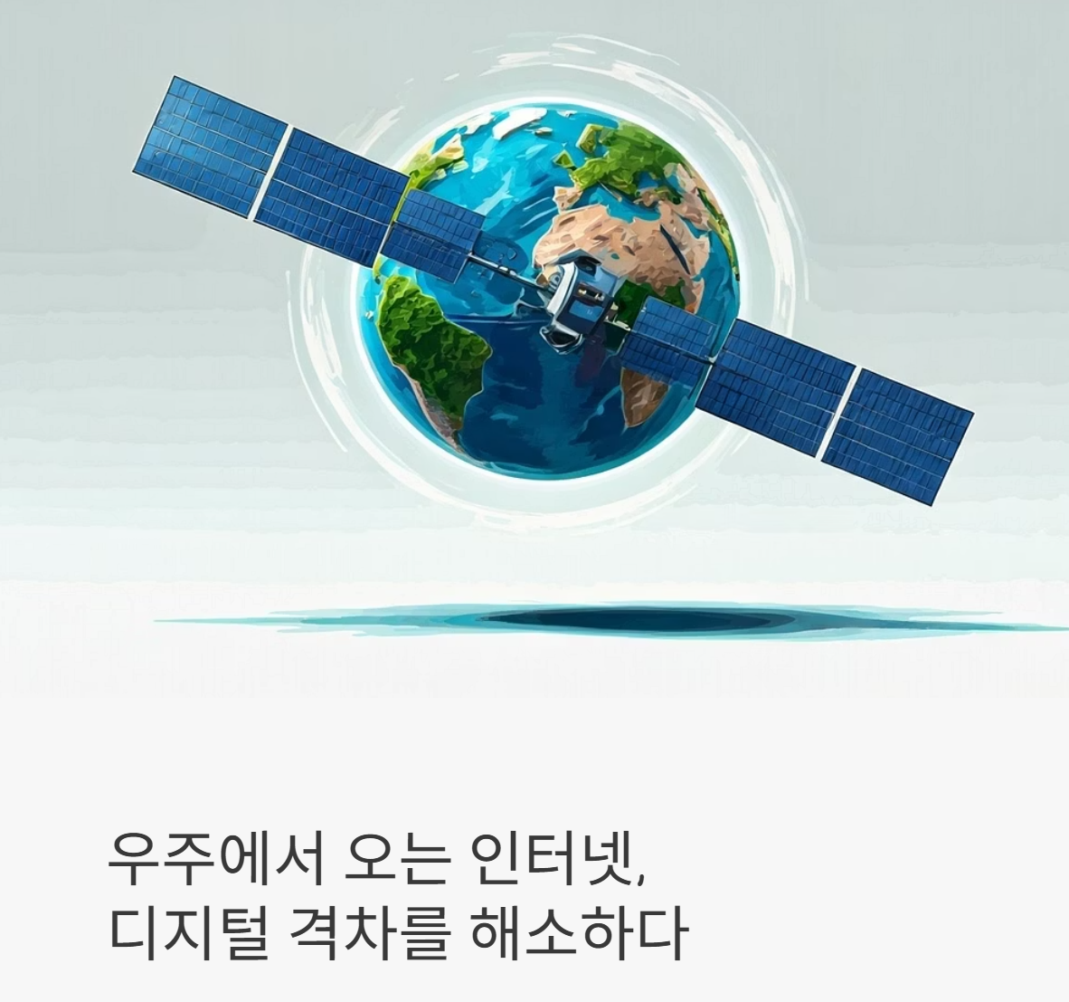 위성 인터넷이 바꾸는 글로벌 디지털 격차의 미래
