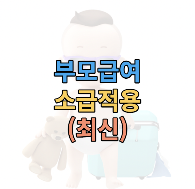 부모급여-소급적용-계산
