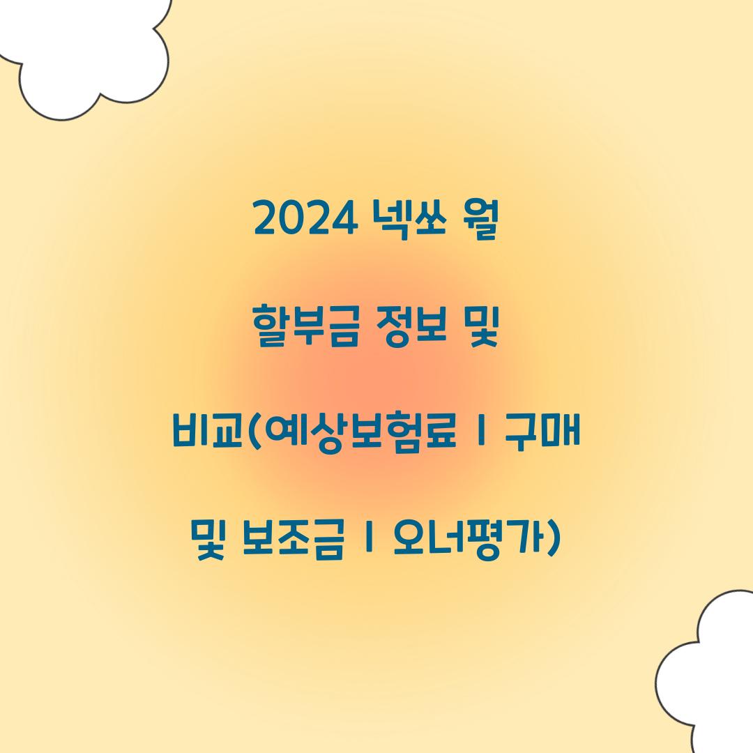 2024 넥쏘 월 할부금